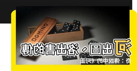 河出圖 洛出書